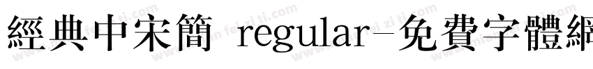 经典中宋简 regular字体转换